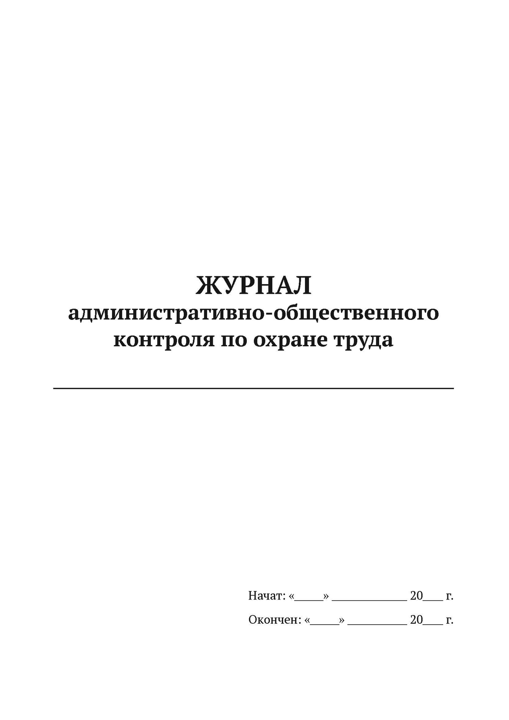Журнал административно-общественного контроля по охране труда