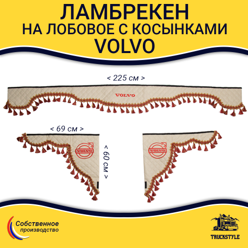 Ламбрекен с косынками стеганые Volvo (экокожа, бежевый, красные кисточки)