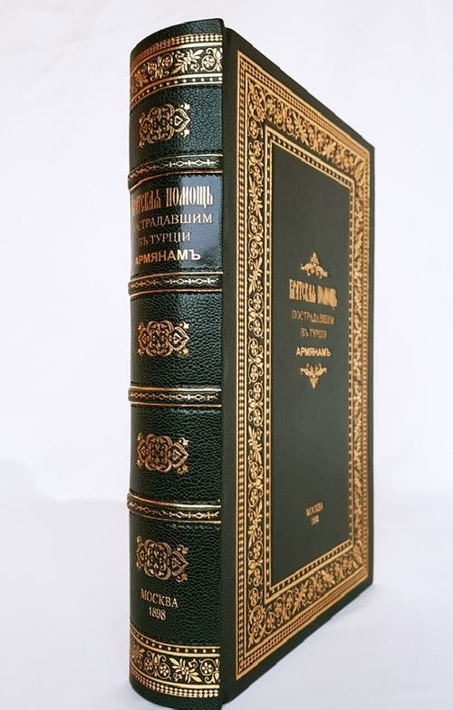 "Братская помощь пострадавшим в Турции армянам". Литературно-научный сборник с оригинальными рисунками И.К. Айвазовского, заставками В.Я. Суреньянца и пр.. 1898г. - антикварное издание