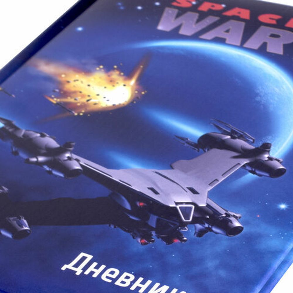 Дневник 1-11 класс 48 л., кожзам (твердая с поролоном), печать, наклейки, ЮНЛАНДИЯ, "Space War", 106185