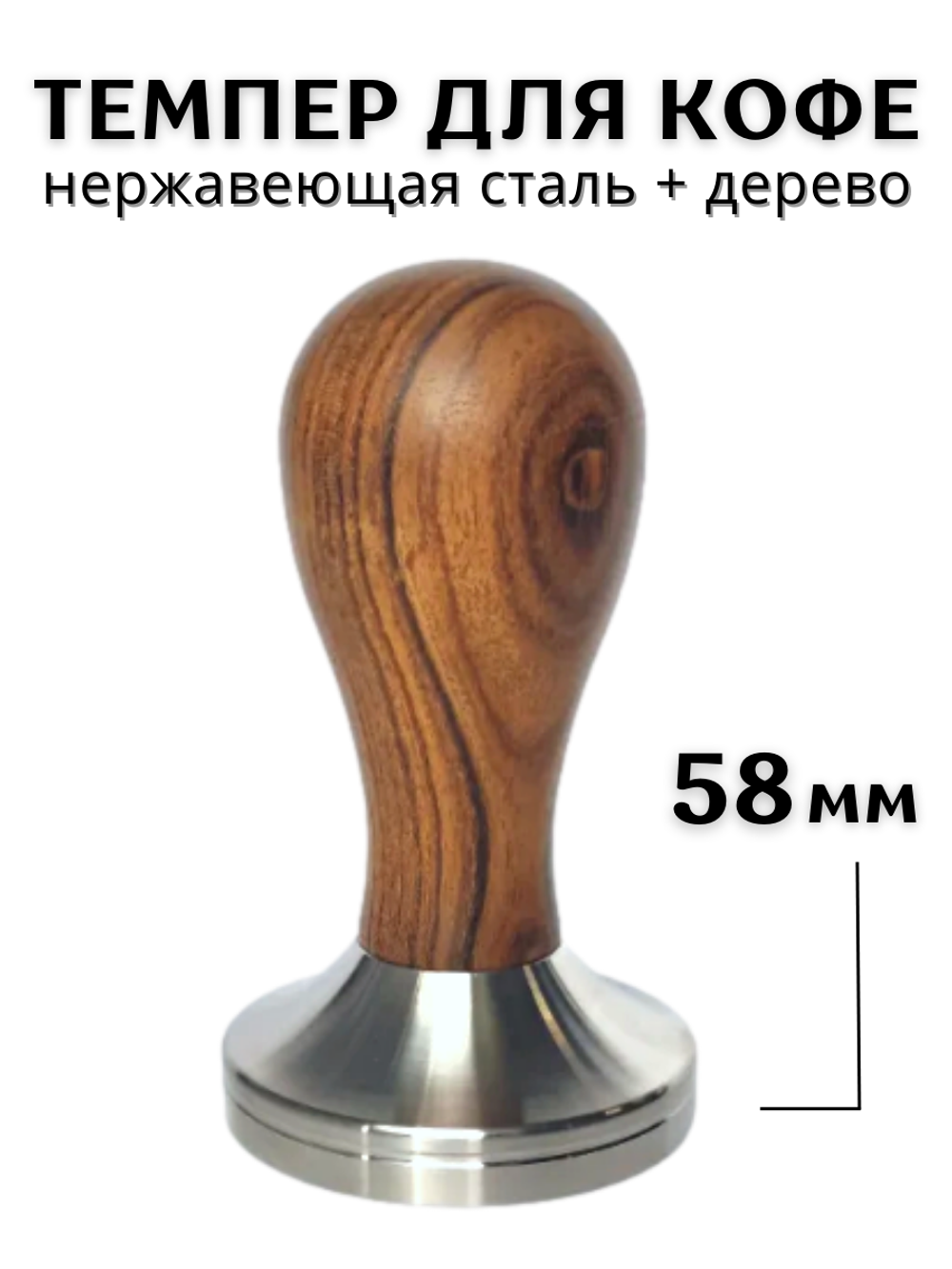 Темпер для кофе d=58 мм, H=95 мм, Нержавеющая сталь+ обработанное дерево, CGPro