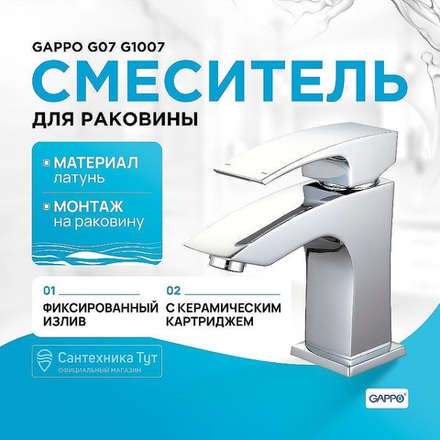 Смеситель для раковины Gappo G07 G1007 Хром