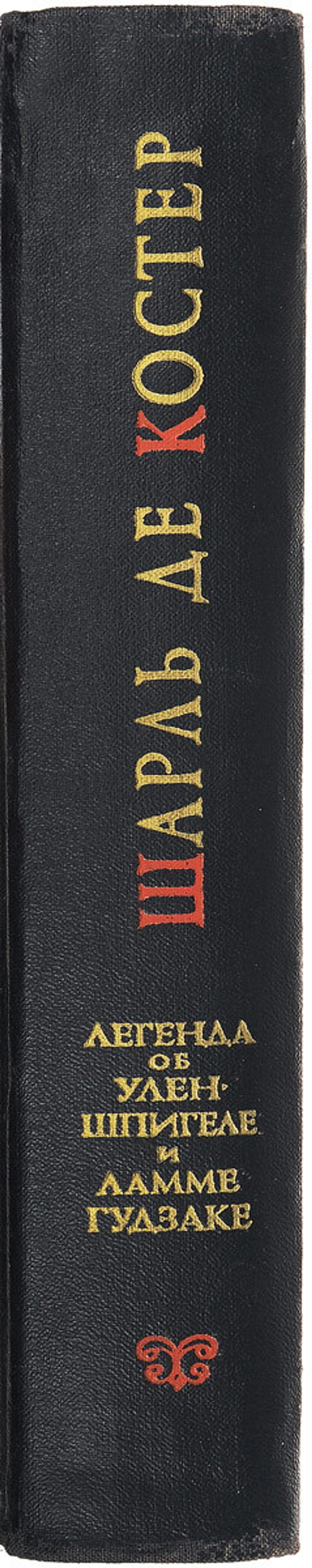 Легенда об Уленшпигеле и Ламме Гудзаке их приключениях отважных, забавных и достославных