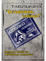 Табличка композит Осторожно собака
