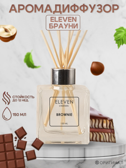 Eleven Home Perfume  S "Brownie" 150 мл