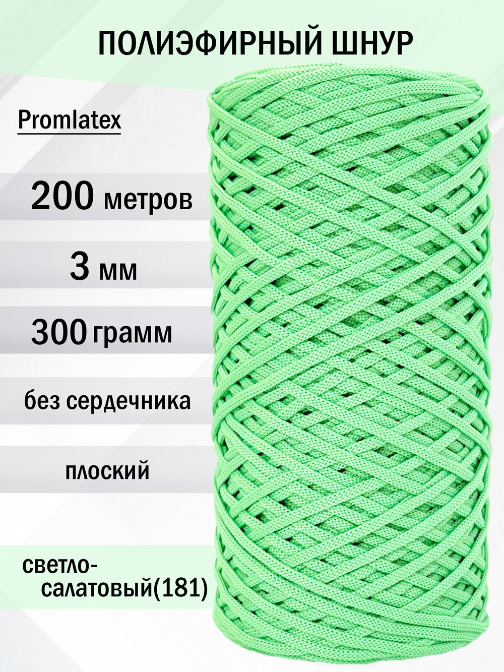 пэш-3-200-светло-салатовый(181)