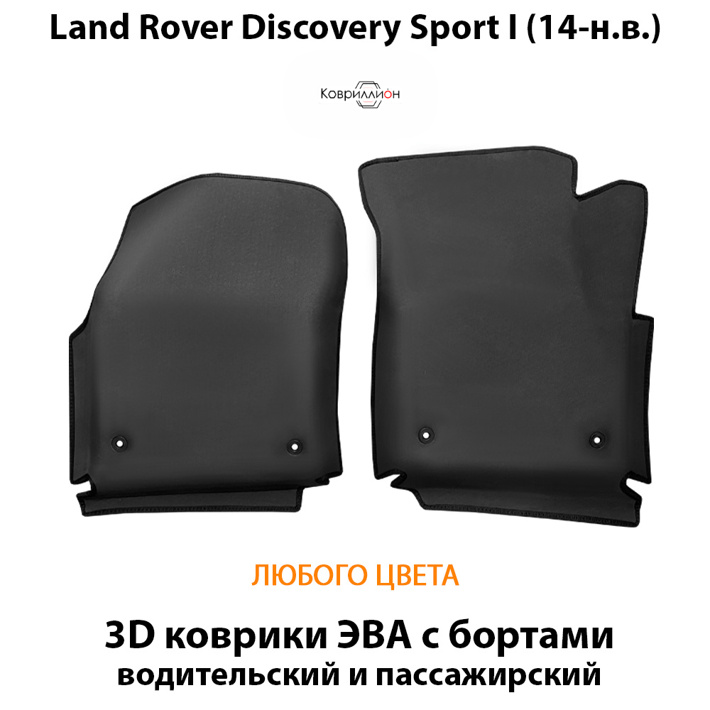 Передние автомобильные коврики ЭВА с бортами для Land Rover Discovery Sport I (14-н.в.)
