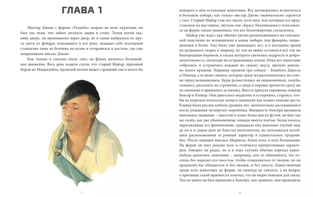 Скотный двор. Повесть-притча