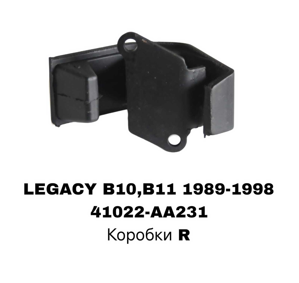 ПОДУШКИ ДВИГАТЕЛЯ LEGACY