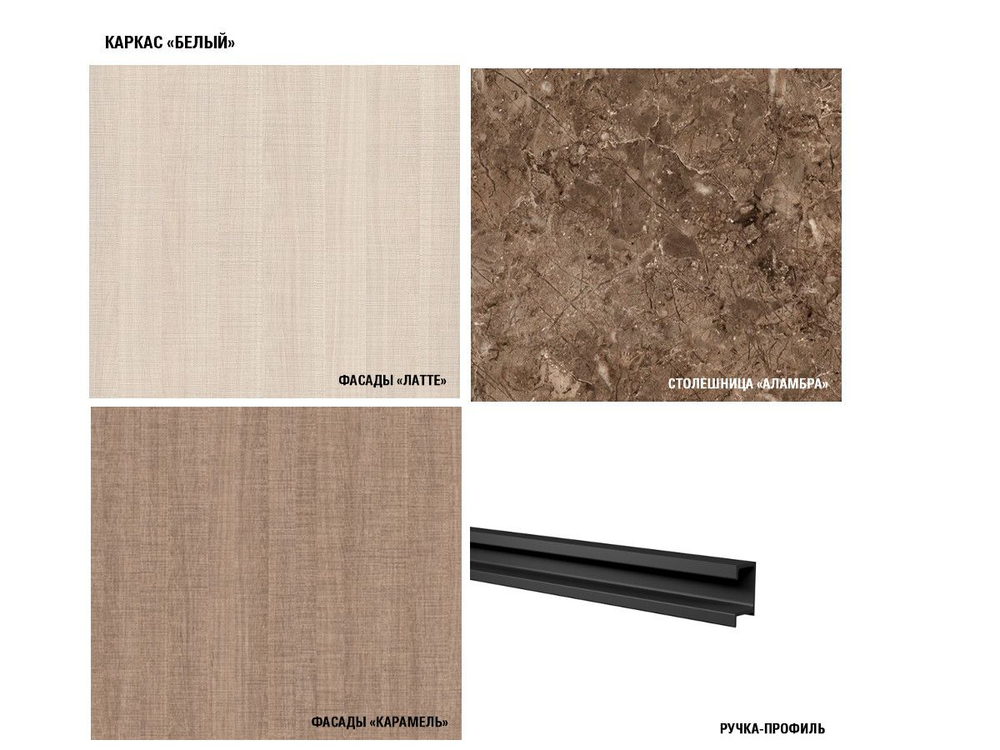 Кухонный гарнитур Кварц экстра 3000 мм (Латте/Карамель/Белый, Аламбра темная)