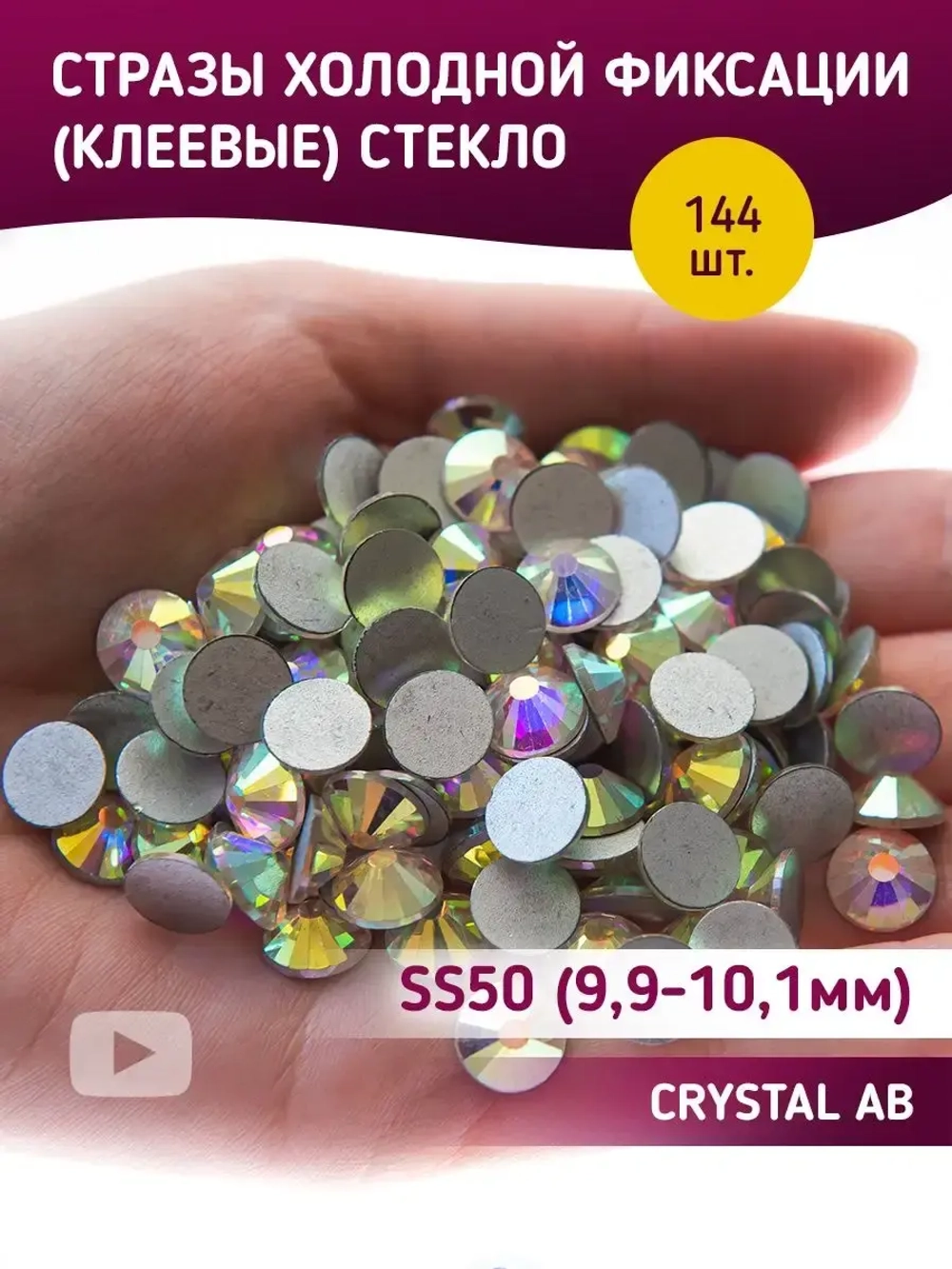 Стразы холодной фиксации стекло Crystal AB ss50