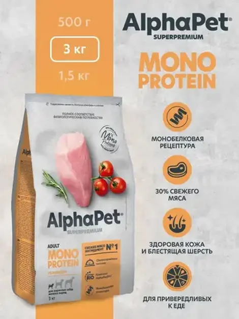 Cухой корм для взрослых собак мелких пород AlphaPet Superpremium Monoprotein (АльфаПет) из индейки, 3кг
