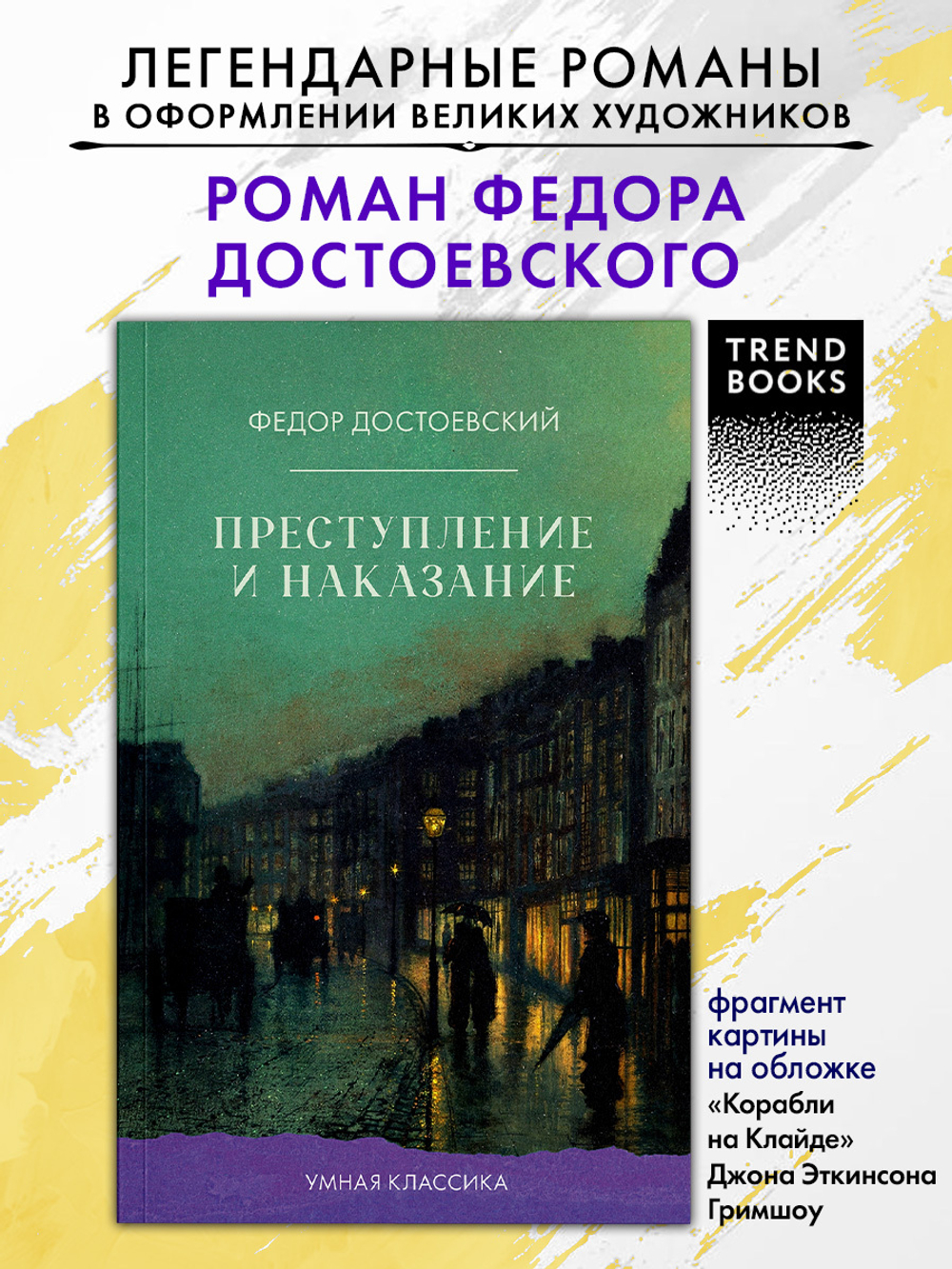 Преступление и наказание