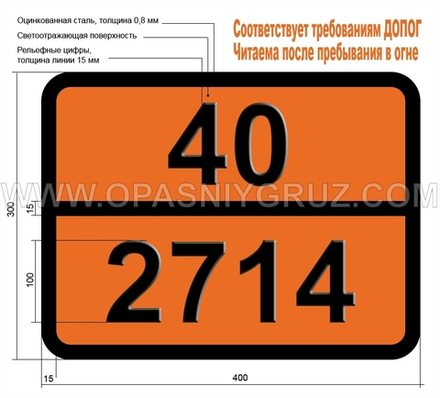 Табличка Опасный груз 40-2714 ЦИНКА РЕЗИНАТ