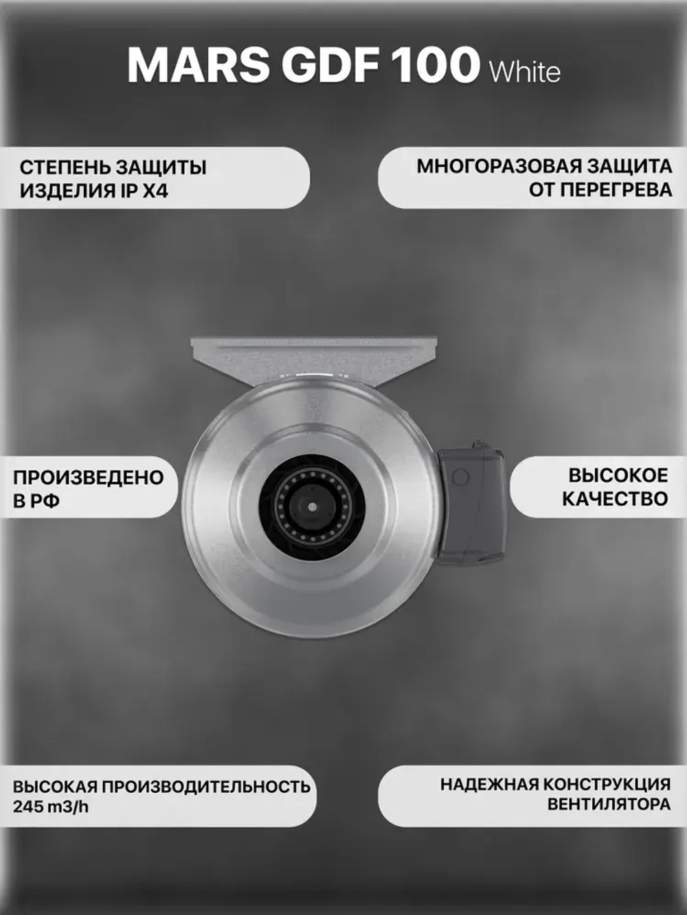 MARS GDF 100 вентилятор канальный центробежный D 100