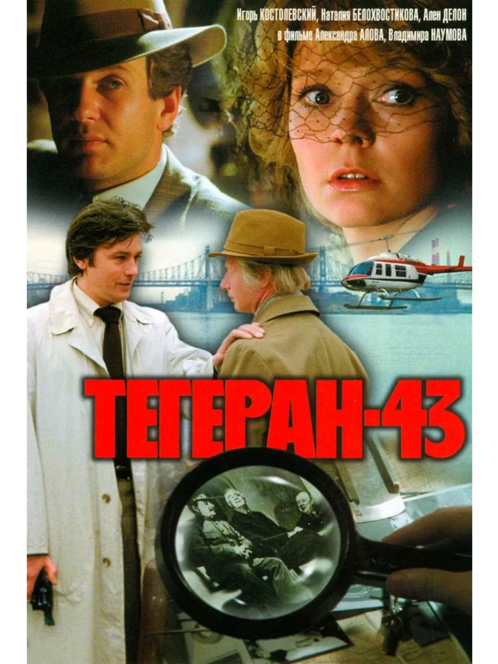 Тегеран-43 (1980) (DVD-R), Русский язык