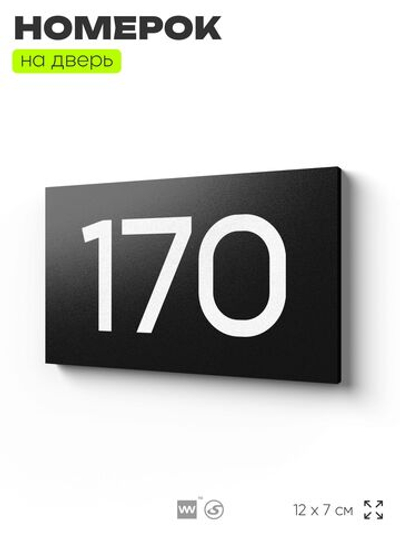 Номер на дверь 170, табличка на дверь для офиса, квартиры, кабинета, аудитории, склада, черная 120х70 мм, Айдентика Технолоджи