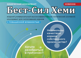 Правильный подход к заготовке кормов с повышенной влажностью с новым универсальным химическим консервантом «Бест-Сил Хеми»