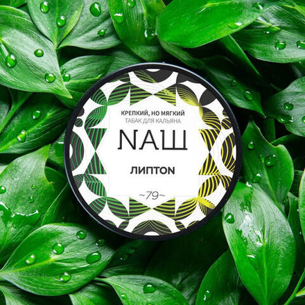 NАШ Липтон 40 гр.