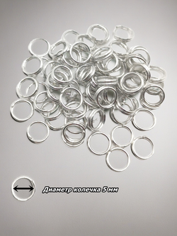 Соединительные кольца для бижутерии двойные. Серебристые. 25 штук