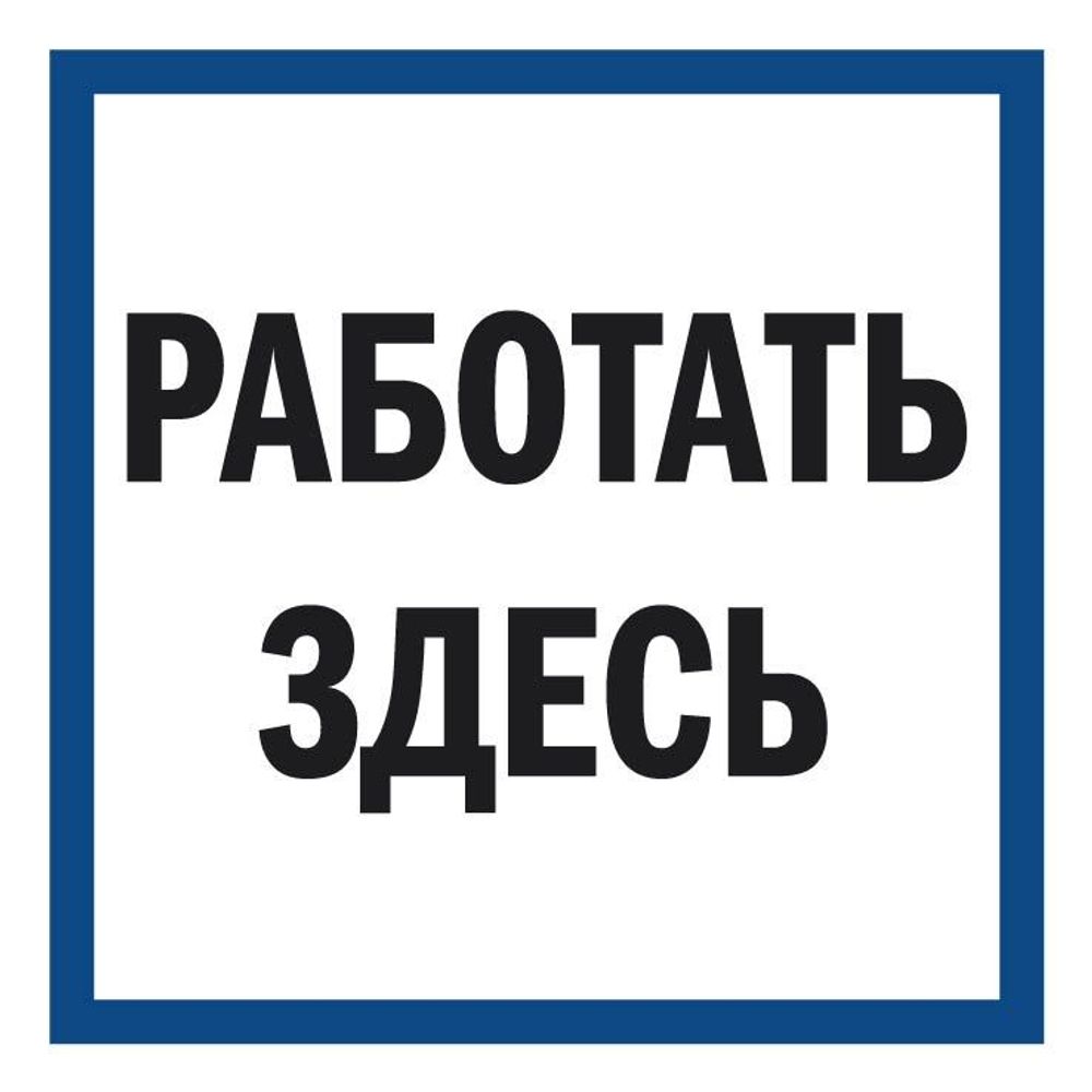 Работать здесь. Табличка работать здесь. Знак работать здесь ГОСТ.