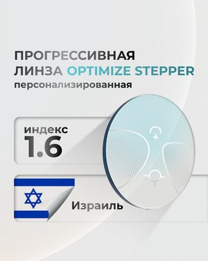 Персонализированная прогрессивная линза Optimize stepper 1.6