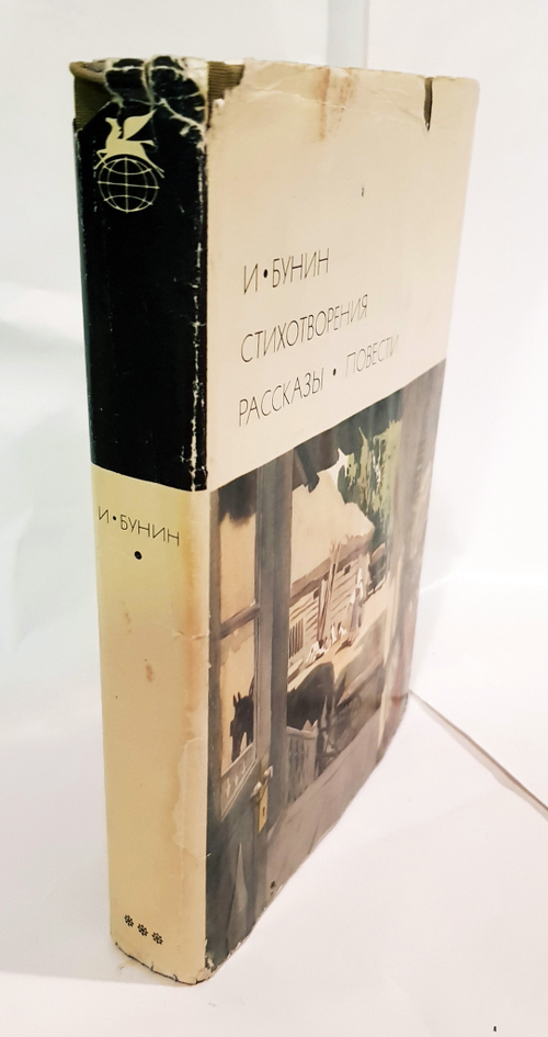 "Стихотворения. Рассказы. Повести." Бунин Иван БВЛ