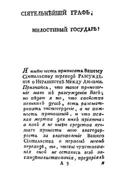 Разсуждение о начале и основании неравенства между людьми | Руссо Жан Жак