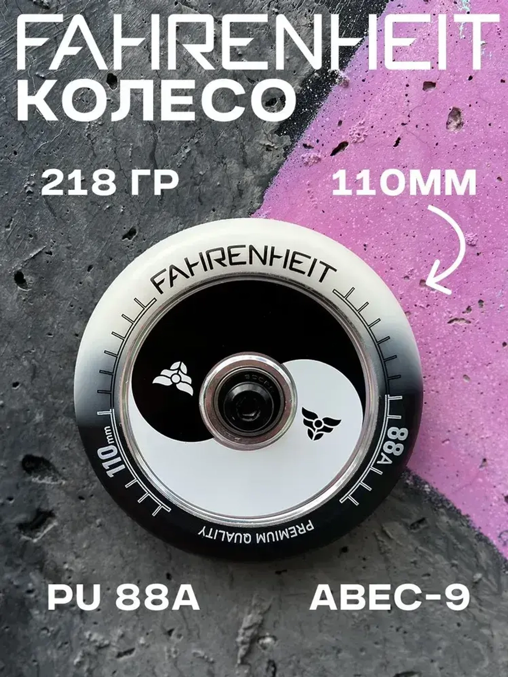 Колесо Fahrenheit Инь-Ян 110*24 mm Hollow core, черный/белый