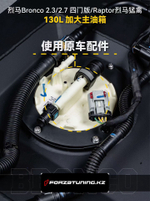 Замена основного бака на 130 литров для Ford Bronco Raptor 2.3 / 2.7 2022+ Форд Бронко Раптор бензобак