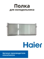 Стеклянная полка для холодильника Haier 0060839902M