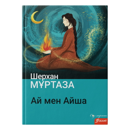 Ай мен Айша