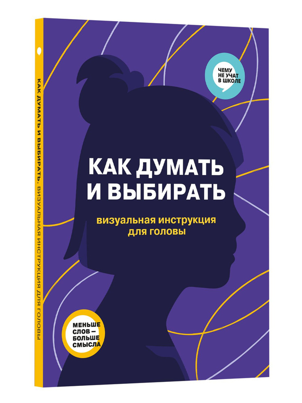 Как думать и выбирать. Визуальная инструкция для головы в инфографике из серии Чему не учат в школе для детей и подростков