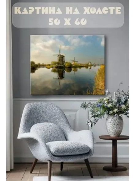 Картина на стену 40 X 50 Мельницы