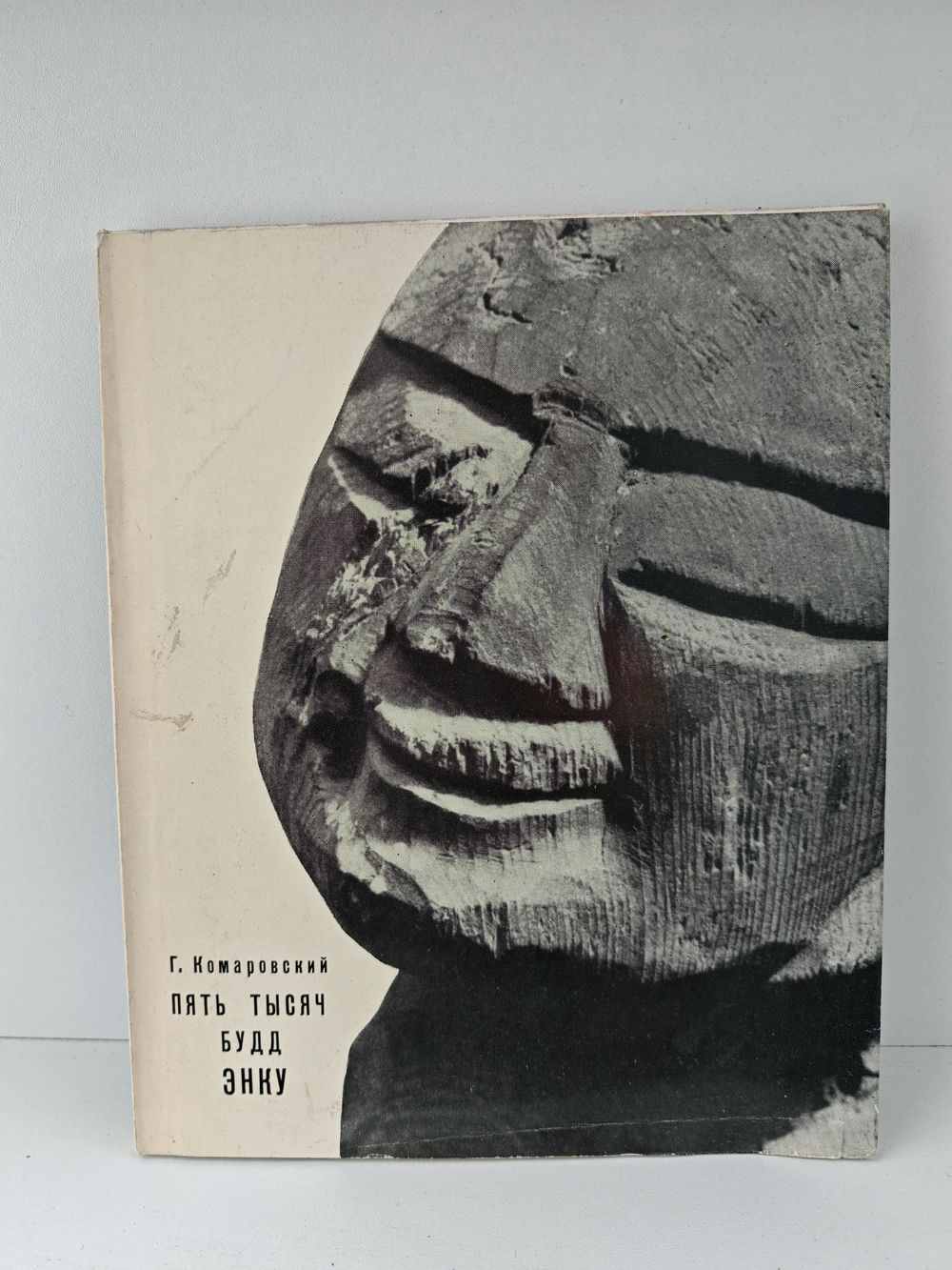 Пять тысяч Будд Энку