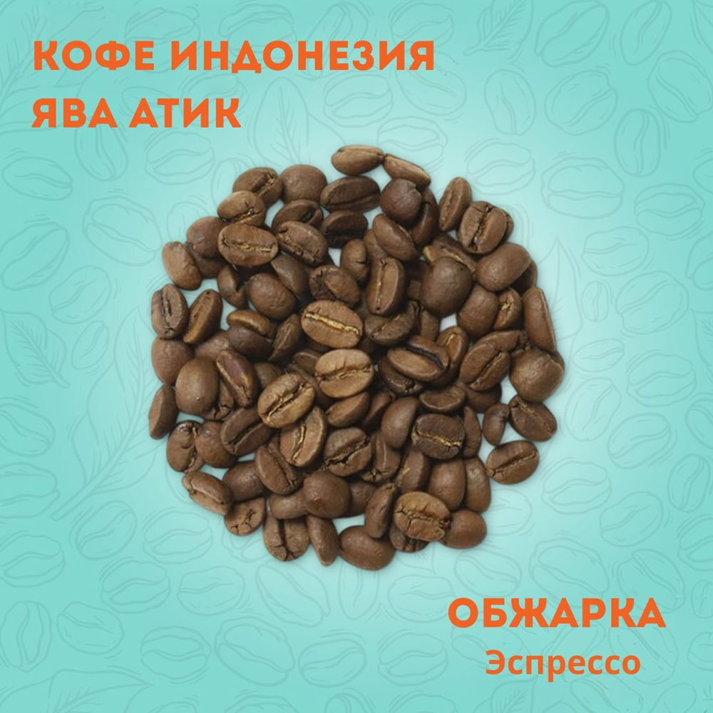 Кофе Индонезия Ява Атик 250 гр.