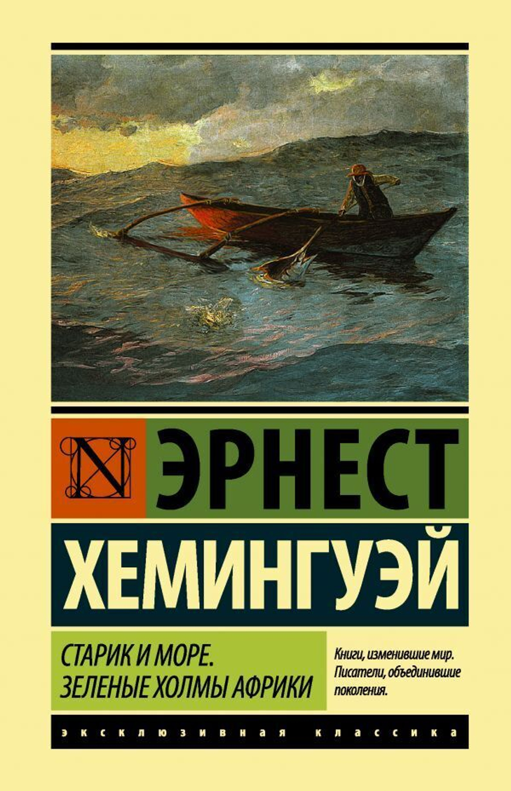 Старик и море. Зеленые холмы Африки. Эрнест Хемингуэй