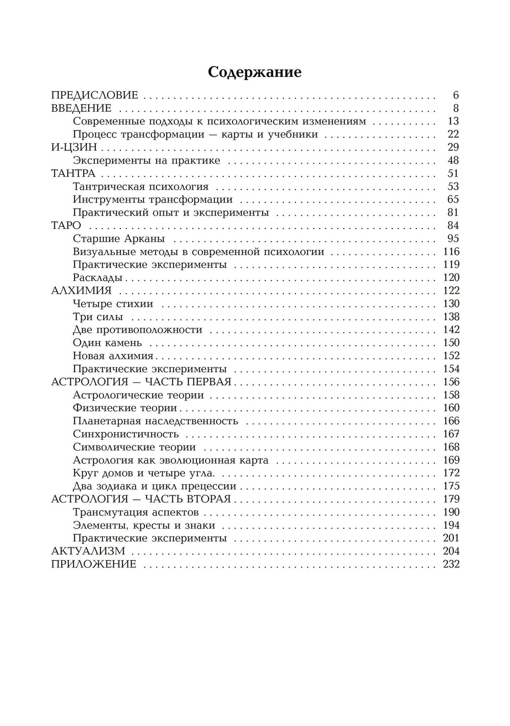 Карты сознания. И-Цзин, тантра, Таро, алхимия, астрология и актуализм