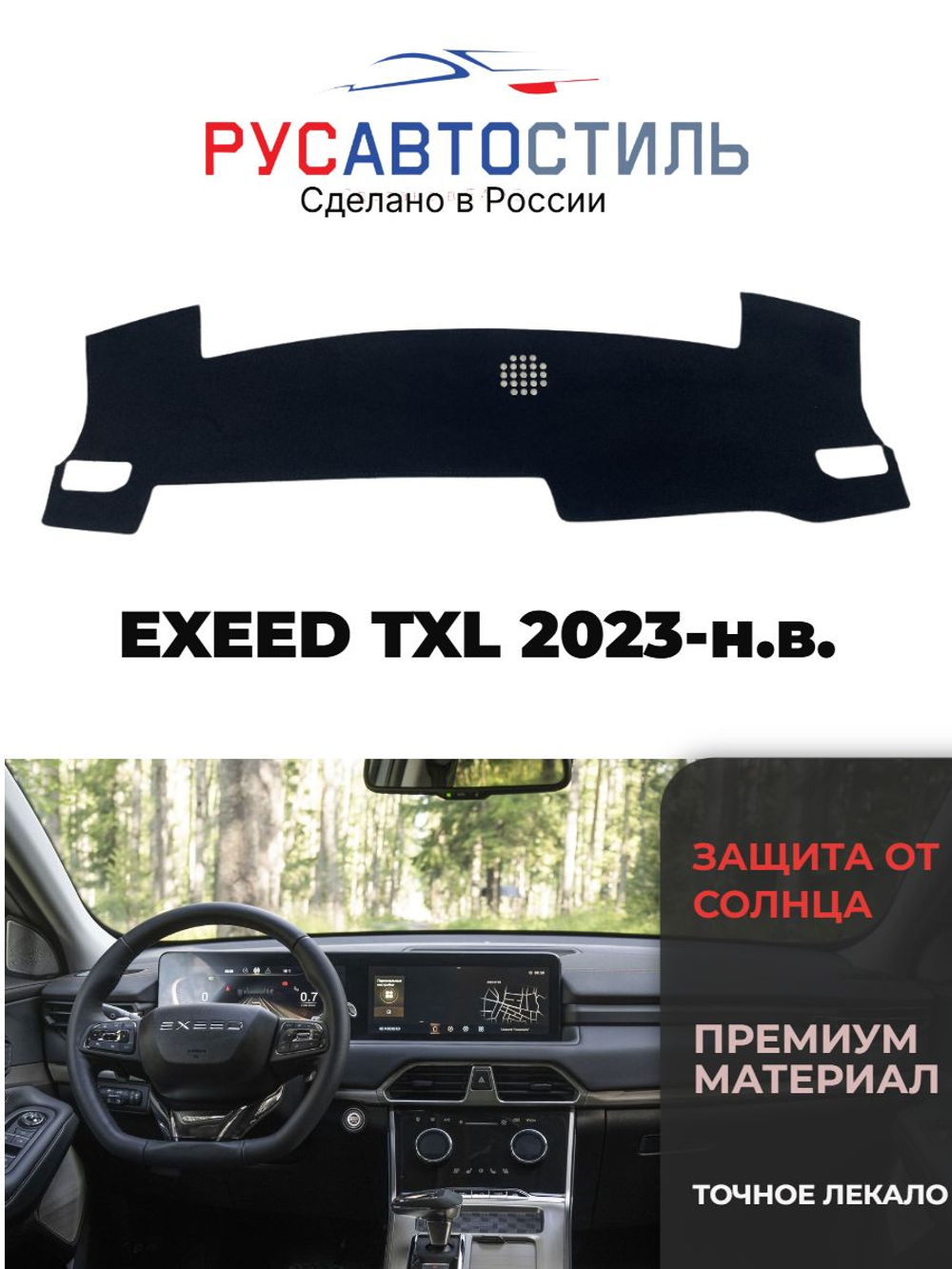 Накидка на панель из алькантары на EXEED TXL 2023-н.в.