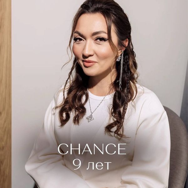 CHANCE — 9 лет пути.
