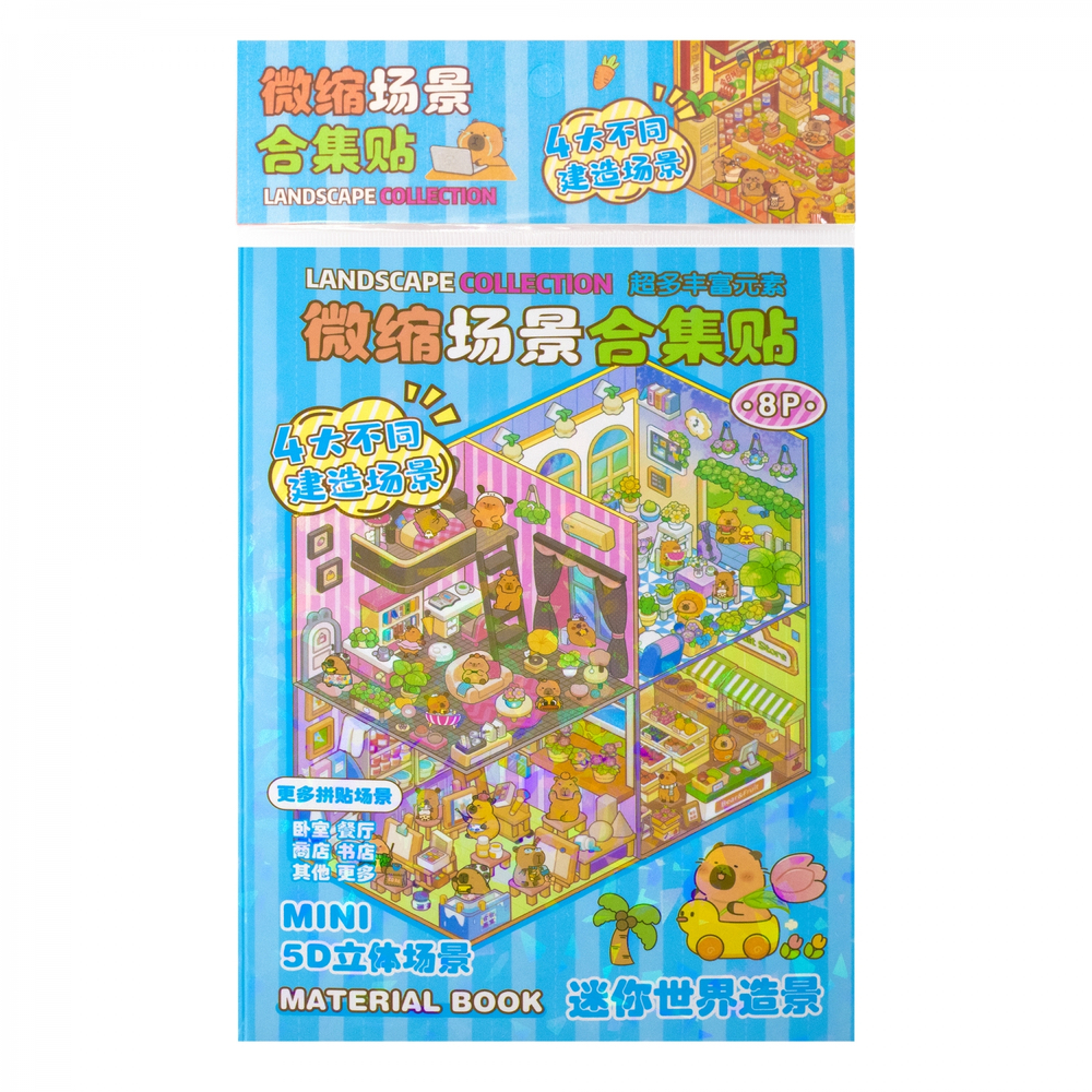 Наклейки для творчества - антистресс набор, 135*195 мм, "MIX CAPYBARA", MINI, 5D стикеры, 4 комнаты, 4 листа с наклейками, 24 шт/уп, шоу-бокс