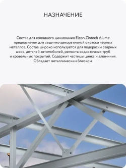 Состав для холодного цинкования, цинковая краска Elcon Zintech Alume, аэрозоль 520 мл