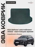 Коврик ЭВА в багажник для KIA Seltos I рестайлинг (22-н.в.) Корейская сборка
