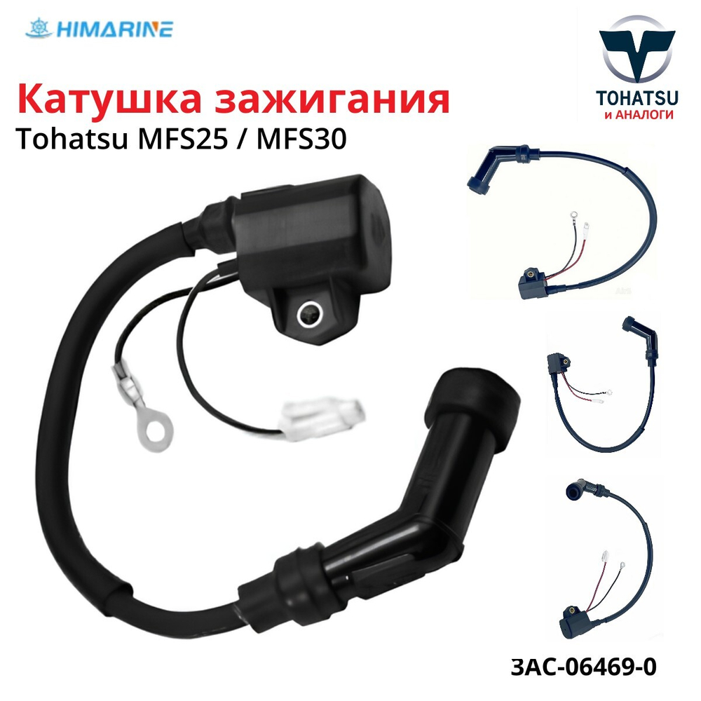 Катушка зажигания Tohatsu MFS25/MFS30 (3AC-06469-0)