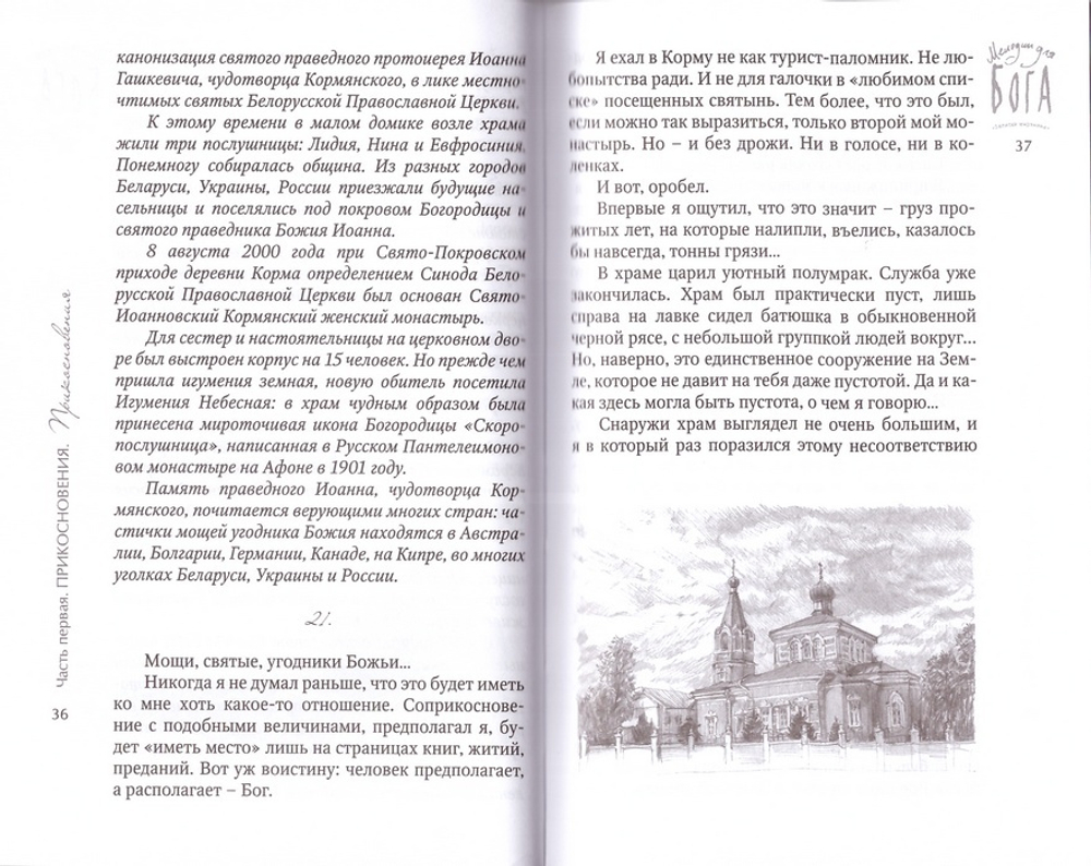 Мелодии для Бога. Записки мирянина. Воронецкий Александр