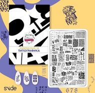 Стемпинг Малина №34 Типографика