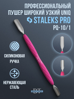 Пушер широкий + узкий Staleks Pro UNIQ 10/1