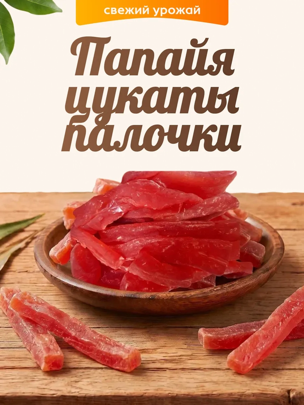 Папайя цукаты палочки 120гр.