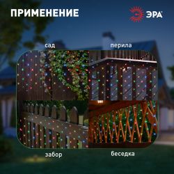 Садовая гирлянда ЭРА ERAUF024-16 Сеть 150 LED на солнечной батарее мультиколор 2мХ1,35м | Садовые декоративные светильники
