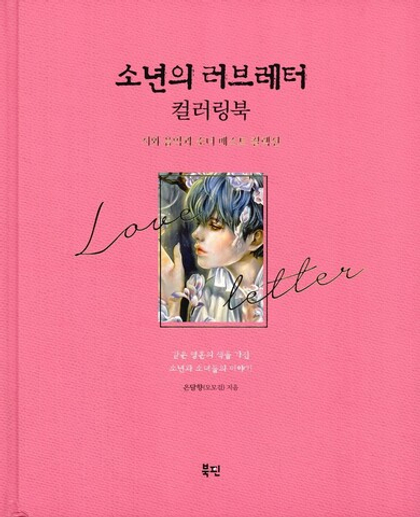 Boy's Love Letter. Coloring Book